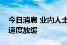 今日消息 业内人士：苹果对旧款机型的采购速度放缓