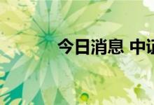 今日消息 中证转债收涨0.03%