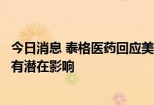 今日消息 泰格医药回应美国新行政令：暂时没看出对公司会有潜在影响