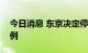 今日消息 东京决定停止追踪所有新冠肺炎病例