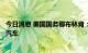 今日消息 美国国务卿布林肯：与墨西哥有机会共同制造电动汽车