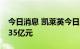 今日消息 凯莱英今日跌停 四机构合计卖出1.35亿元