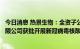 今日消息 热景生物：全资子公司北京热景医学检验实验室有限公司获批开展新冠病毒核酸检测