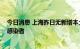 今日消息 上海昨日无新增本土确诊病例 无新增本土无症状感染者