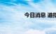 今日消息 道指跌超700点