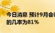 今日消息 预计9月会议美联储加息75个基点的几率为81%