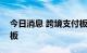 今日消息 跨境支付板块继续走强 京北方2连板