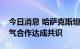 今日消息 哈萨克斯坦与印度就进一步发展油气合作达成共识