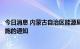 今日消息 内蒙古自治区能源局发布关于强化落实煤炭保供措施的通知