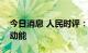 今日消息 人民时评：锂电池热销折射发展新动能