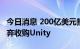 今日消息 200亿美元报价被拒，AppLovin放弃收购Unity