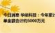 今日消息 华依科技：今年累计收到比亚迪汽车各类合同及订单金额合计约5000万元