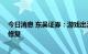 今日消息 东吴证券：游戏出海红利明显 行业估值有望得到修复