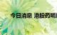 今日消息 港股药明康德午后跌超15%