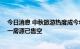 今日消息 中秋旅游热度成今年小长假之最 部分网红民宿十一房源已售空