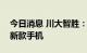 今日消息 川大智胜：公司算法未应用到华为新款手机