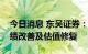 今日消息 东吴证券：看好广告行业下半年业绩改善及估值修复