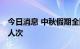 今日消息 中秋假期全国共发送旅客6733.5万人次