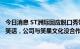 今日消息 ST洲际回应脱口秀带火“600759”：就是讲了个笑话，公司与笑果文化没合作