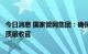 今日消息 国家管网集团：确保国企改革三年行动各项任务高质量收官