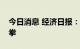 今日消息 经济日报：铝加工业创新要打组合拳