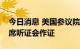 今日消息 美国参议院委员会邀请推特CEO出席听证会作证