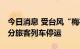 今日消息 受台风“梅花”影响 长三角铁路部分旅客列车停运