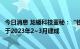 今日消息 龙蟠科技董秘：“铁锂一号”5万吨/年产能项目将于2023年2~3月建成