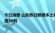 今日消息 山东昨日新增本土确诊病例7例、本土无症状感染者34例