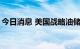 今日消息 美国战略油储降至1984年以来最低