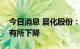 今日消息 晨化股份：上半年出口比去年同期有所下降