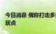 今日消息 俄称打击多地乌军 乌称控制多处定居点