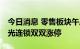 今日消息 零售板块午后持续拉升 人人乐、国光连锁双双涨停