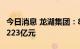 今日消息 龙湖集团：8月实现总合同销售金额223亿元