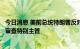 今日消息 美前总统特朗普反对司法部提名人选担任海湖庄园审查特别主管