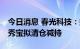 今日消息 春光科技：持股0.5089%的股东方秀宝拟清仓减持