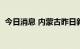 今日消息 内蒙古昨日新增本土确诊病例8例
