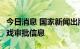 今日消息 国家新闻出版署发布9月国产网络游戏审批信息