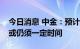 今日消息 中金：预计存量房市场景气度修复或仍须一定时间