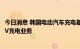 今日消息 韩国电动汽车充电基础设施严重不足 LG筹备进军EV充电业务