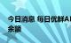 今日消息 每日优鲜APP清空商品信息与用户余额