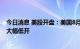 今日消息 美股开盘：美国8月份CPI数据高于预期 三大股指大幅低开