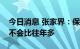 今日消息 张家界：保守估计国庆出游人流量不会比往年多