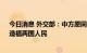 今日消息 外交部：中方愿同日方在下一个50年共同努力，造福两国人民