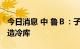 今日消息 中 鲁Ｂ：子公司拟投资1.65亿元建造冷库