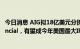 今日消息 AIG拟18亿美元分拆寿险子公司Corebridge Financial，有望成今年美国最大IPO