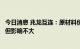 今日消息 兆龙互连：原材料价格波动会给公司带来一定影响但影响不大