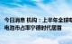 今日消息 机构：上半年全球电动汽车销量同比增65%，动力电池市占率宁德时代居首