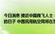 今日消息 接近中国商飞人士：在9月19日这个具有象征意义的日子 中国民用航空局将在京为C919颁发为适航证