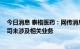 今日消息 泰格医药：网传消息主要针对临床前CRO业务 公司未涉及相关业务